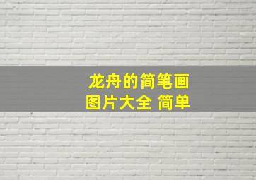 龙舟的简笔画图片大全 简单